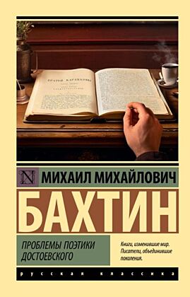Проблемы поэтики Достоевского (мягк.обл.)