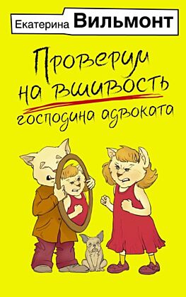 Проверим на вшивость господина адвоката (мягк.обл.)