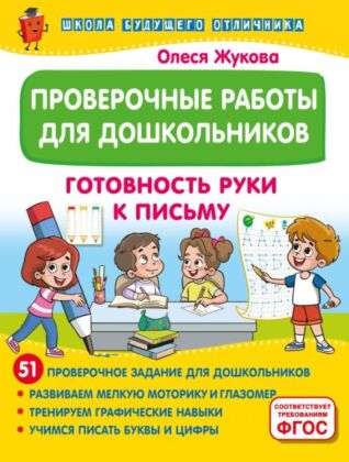 Проверочные работы для дошкольников. Готовность руки к письму (мягк.обл.)