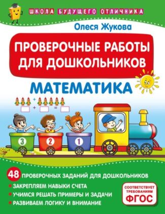 Проверочные работы для дошкольников. Математика (мягк.обл.)