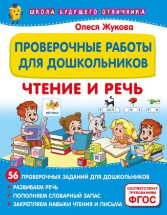 Проверочные работы для дошкольников. Чтение и речь (мягк.обл.)