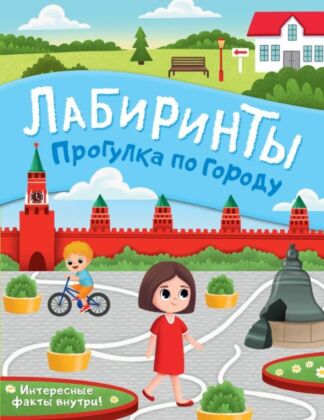 Прогулка по городу. Лабиринты (мягк.обл.)