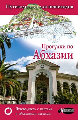 Прогулки по Абхазии (мягк.обл.)
