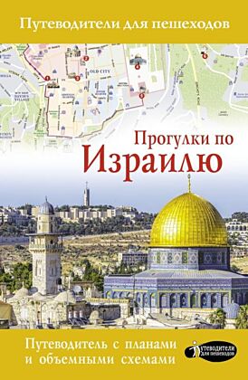 Прогулки по Израилю (мягк.обл.)