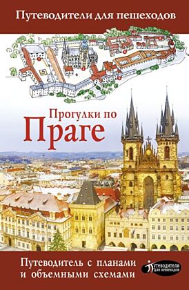 Прогулки по Праге (мягк.обл.)