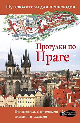 Прогулки по Праге (мягк.обл.)