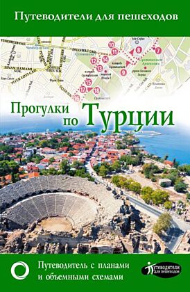 Прогулки по Турции (мягк.обл.)