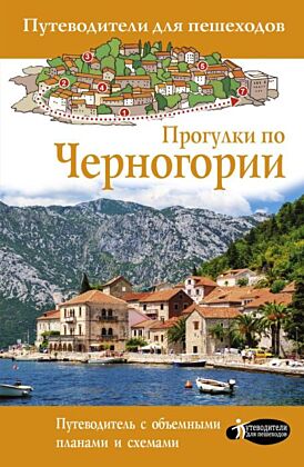 Прогулки по Черногории (мягк.обл.)