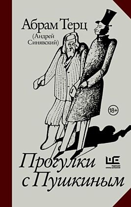 Прогулки с Пушкиным