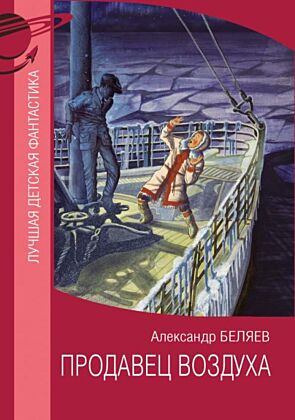 Продавец воздуха