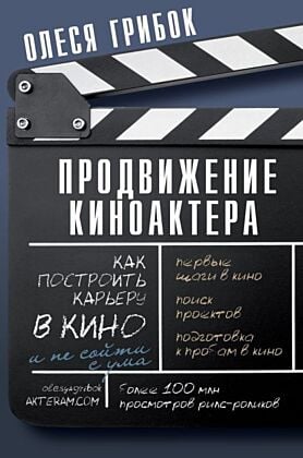 Продвижение киноактера. Как построить карьеру в кино и не сойти с ума