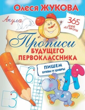 Прописи будущего первоклассника: пишем буквы и цифры (мягк.обл.)