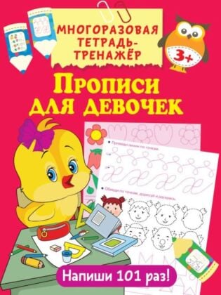 Прописи для девочек (мягк.обл.)