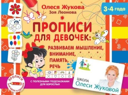 Прописи для девочек: развиваем мышление, внимание, память, речь (мягк.обл.)