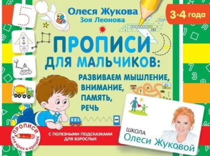 Прописи для мальчиков: развиваем мышление, внимание, память, речь (мягк.обл.)
