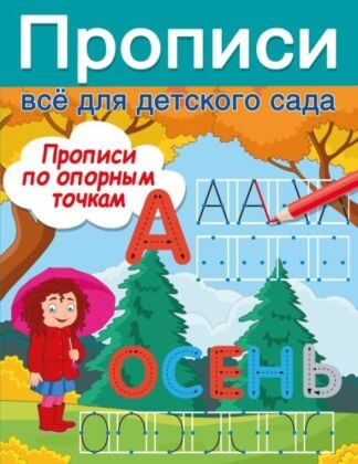 Прописи по опорным точкам (мягк.обл.)