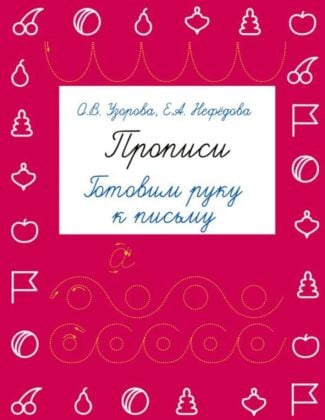 Прописи. Готовим руку к письму (мягк.обл.)
