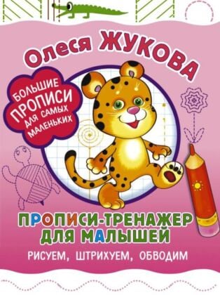 Прописи-тренажер для малышей: рисуем, штрихуем, обводим (мягк.обл.)