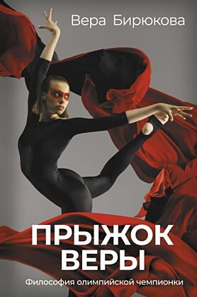 Прыжок Веры. Философия олимпийской чемпионки.