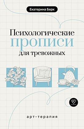 Психологические прописи для тревожных (мягк.обл.)