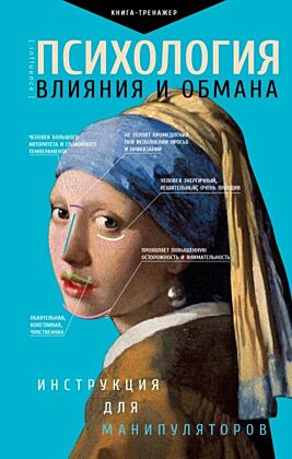 Психология влияния и обмана: инструкция для манипуляторов