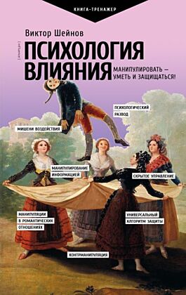 Психология влияния. Манипулировать — уметь и защищаться!