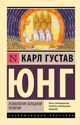 Психология западной религии (мягк.обл.)