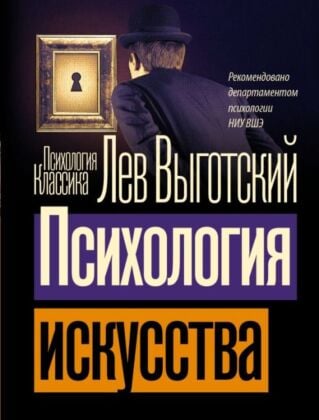 Психология искусства (мягк.обл.)