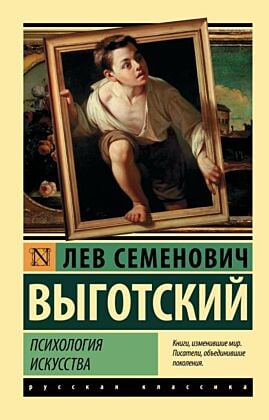 Психология искусства (мягк.обл.)