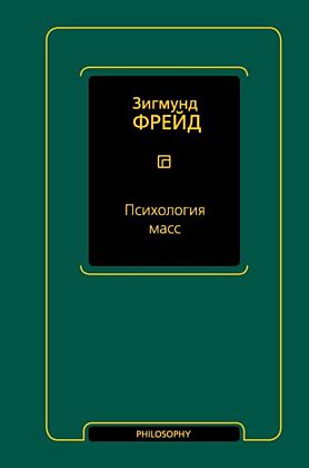 Психология масс