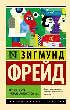 Психология масс и анализ человеческого "я" (мягк.обл.)