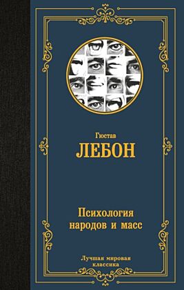 Психология народов и масс