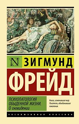 Психопатология обыденной жизни. О сновидении (новый перевод) (мягк.обл.)