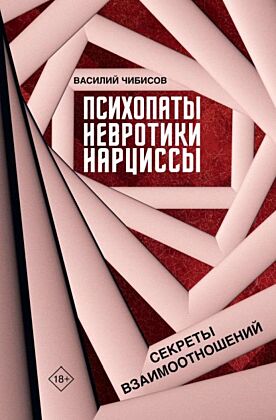 Психопаты, невротики, нарциссы: секреты взаимоотношений