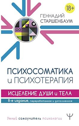 Психосоматика и психотерапия. Исцеление души и тела. 8-е издание, переработанное и дополненное