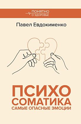 Психосоматика: самые опасные эмоции (мягк.обл.)
