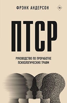 ПТСР. Руководство по проработке психологических травм (мягк.обл.)
