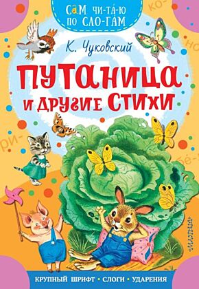 Путаница и другие стихи (мягк.обл.)