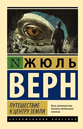 Путешествие к центру Земли (мягк.обл.)