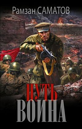 Путь воина