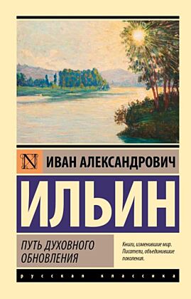 Путь духовного обновления (мягк.обл.)
