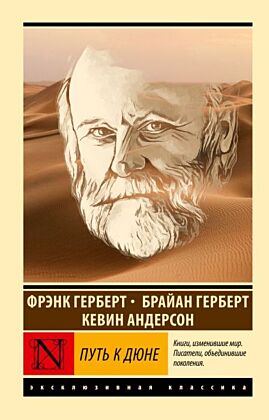 Путь к Дюне (мягк.обл.)