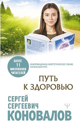 Путь к здоровью (мягк.обл.)