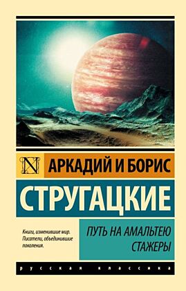 Путь на Амальтею. Стажеры (мягк.обл.)