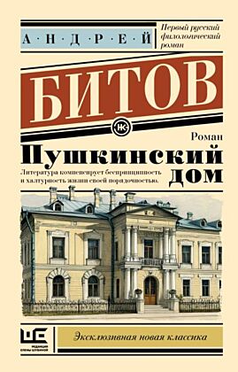 Пушкинский дом (мягк.обл.)