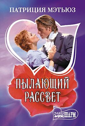 Пылающий рассвет (мягк.обл.)