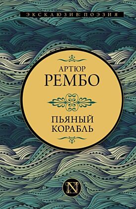 Пьяный корабль