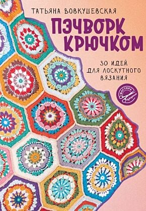 Пэчворк крючком. 30 идей для лоскутного вязания (мягк.обл.)