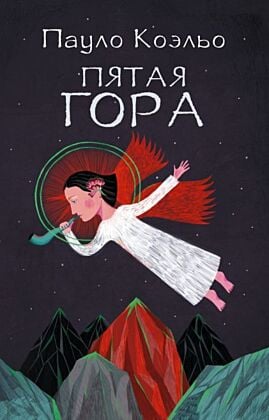 Пятая гора (мягк.обл.)