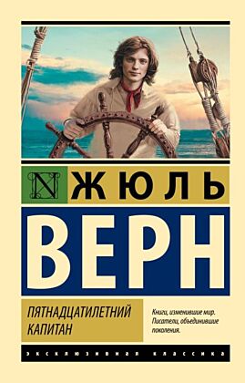 Пятнадцатилетний капитан (мягк.обл.)
